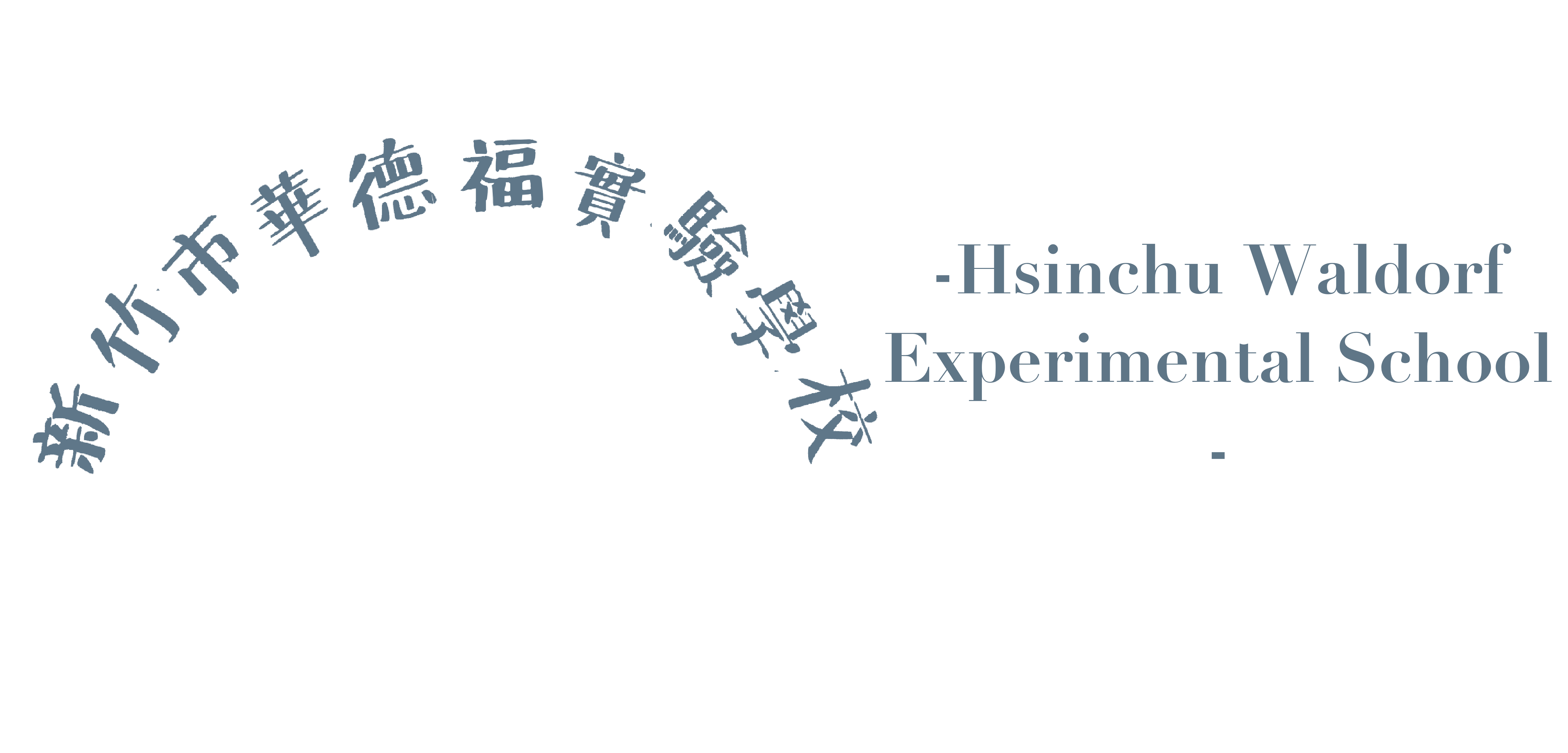 新竹市華德福實驗學校網站LOGO
